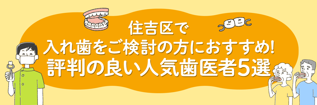 住吉区で入れ歯をご検討の方におすすめ！評判の良い人気歯医者5選